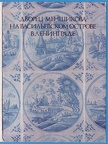 Дворец Меншикова 1984 Набор изд. Советский художник